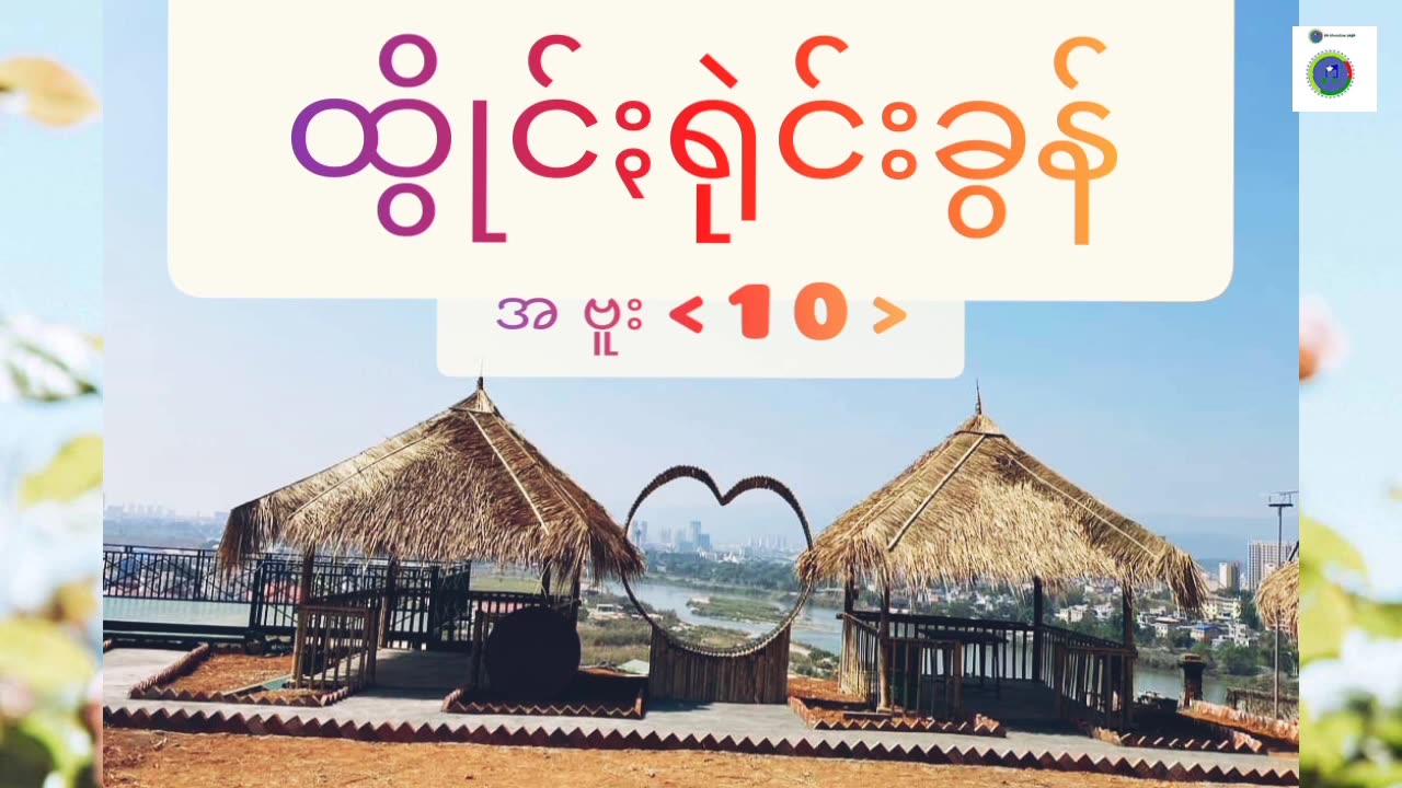 ငေါဝ်ႏသချင်ꩻစုခြွဥ်