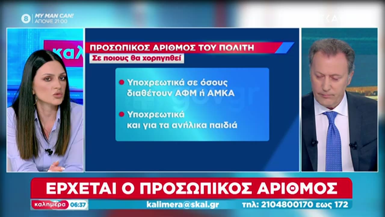 ΈΡΧΕΤΑΙ Ο ΠΡΟΣΩΠΙΚΟΣ ΙΣΟΒΙΟΣ ΑΡΙΘΜΌΣ