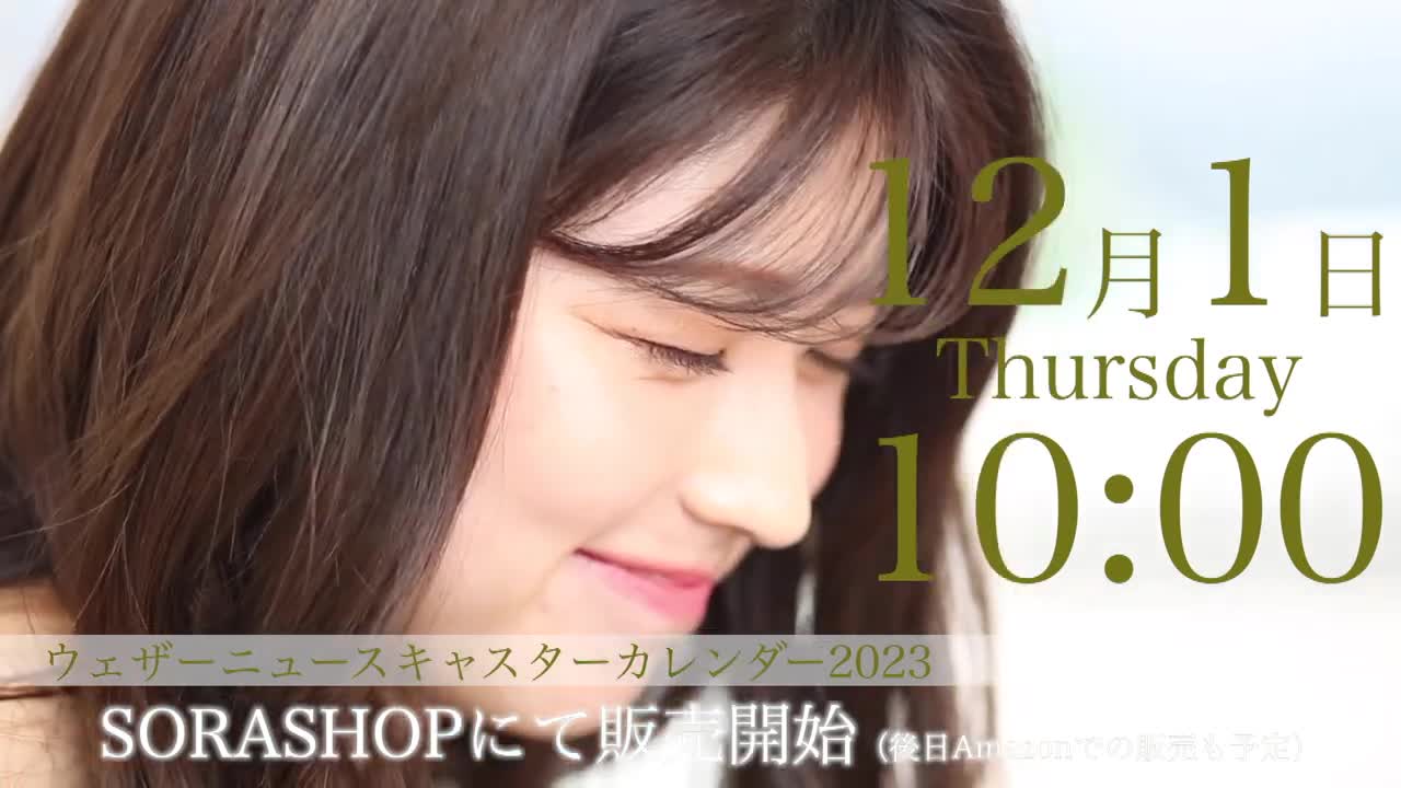 ウェザーニュースキャスターカレンダー2023/teaser まとめ②
