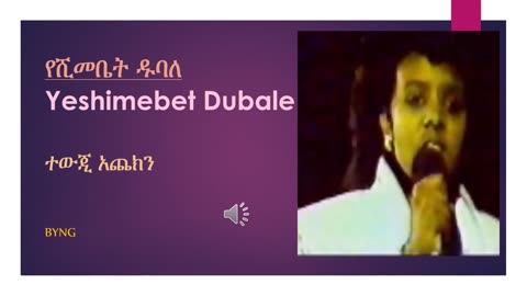 አጨክን - የሺመቤት ዱባለ (Yeshimebet Dubale)NG