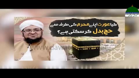 Kya Aurat Apne Mahram Ki Taraf Se Hajj Badal Kar Sakti Hai? / Mufti Qasim Attari /Dawateislami