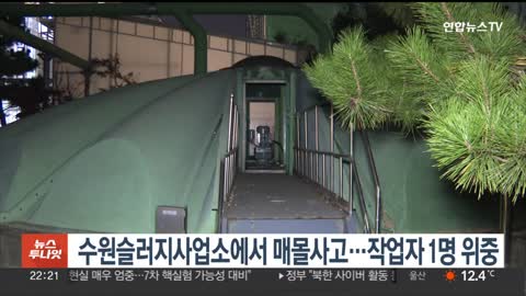 수원슬러지사업소에서 매몰사고…작업자 1명 위중 _ 연합뉴스TV (YonhapnewsTV)