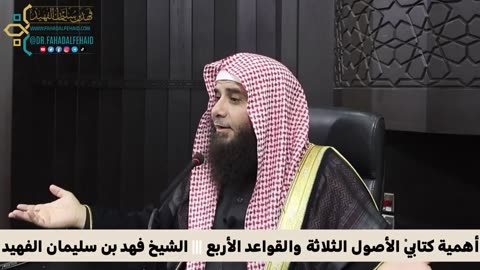 أهمية كتابي الأصول الثلاثة والقواعد الأربع