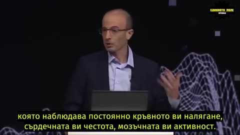 Ювал Харари за мечтата на педо-олигархията