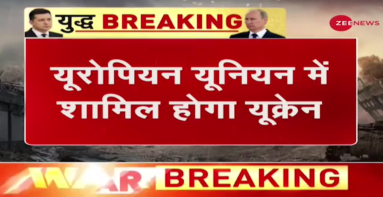 Ukraine Russia Conflict: यूक्रेन के राष्ट्रपति ने उठाया बड़ा कदम - क्या अब भयानक भड़क जाएंगे पुतिन?