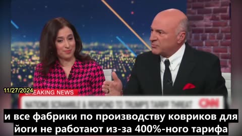 【RU】Канадский политик и бизнесмен Кевин О'Лири призывает ввести 400%-ные тарифы на Китай