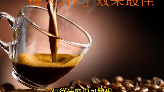咖啡延壽! 「每天3杯」效果最佳