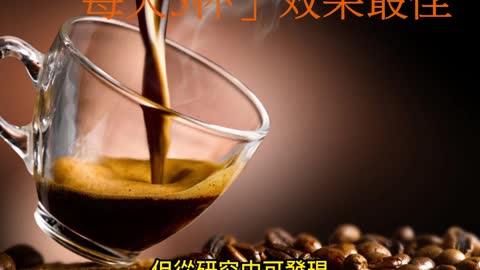 咖啡延壽！ 「每天3杯」效果最佳