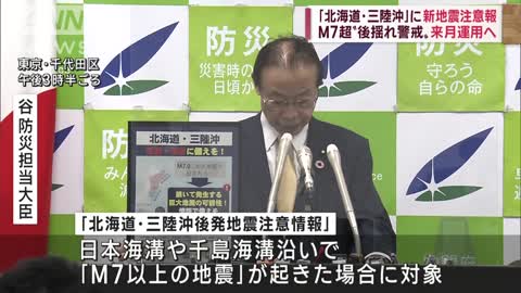 北海道・三陸沖後発地震注意情報」“M7以上”で発表