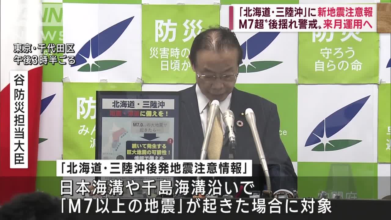 北海道・三陸沖後発地震注意情報」“M7以上”で発表