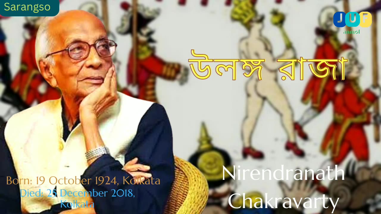 Naked King (উলঙ্গ রাজা) Nirendranath Chakravarty || audio story by JUF anmol