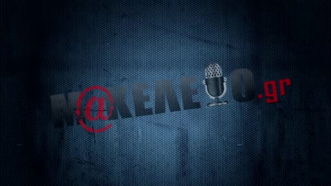 ΗΧΗΤΙΚΟ ΝΤΟΚΟΥΜΕΝΤΟ ΦΩΤΙΑ ΚΡΥΟΝΕΡΙ - ΑΣΘΕΝΟΦΟΡΟ | makeleio.gr