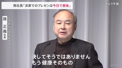 ソフトバンクG孫正義会長兼社長「半導体設計大手『アーム』事業に専念し、他の業務は権限委譲」決算発表で率先して説明するのは「今日で最後」｜TBS NEWS DIG