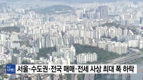 서울 아파트값도 역대 최대 하락...금리 공포감 확산 / YTN