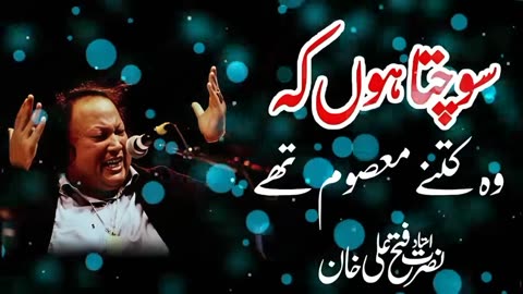 ❤️Sochta Houn Ka Wo Kitna Masoom Ta❤️-❤️Ustad Nusrat Fateh Ali Khan❤️-NFAK Qawali❣️