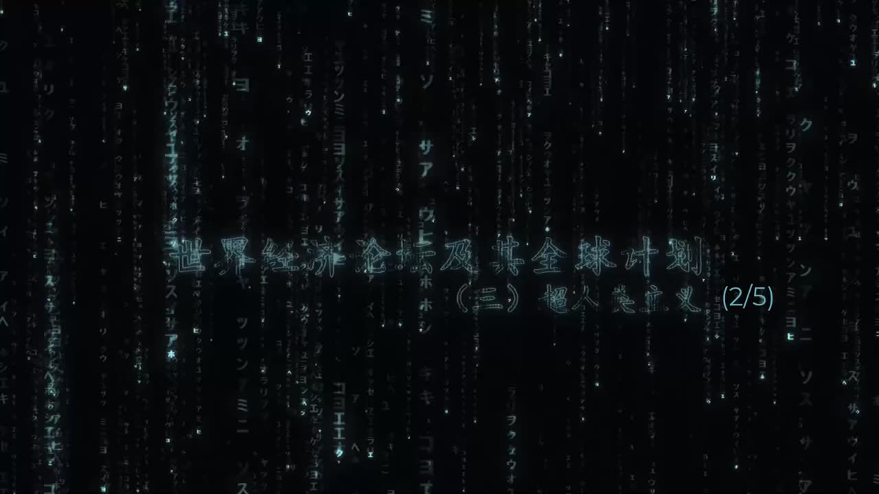 二，世界经济论坛的大重启，与新冠疫情、疫苗护照、以及芯片植入大脑技术这一系列计划背后，隐藏着更大的阴谋，那就是“超人类主义”。 《世界经济论坛及其全球计划（三）超人类主义