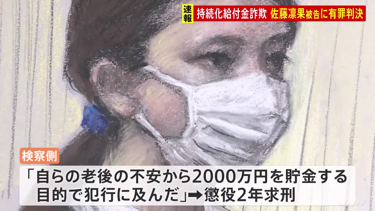 ロナ持続化給付金詐欺 申請役の佐藤凛果被告(23)に懲役2年 執行猶予付き有罪判決