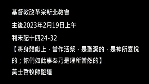【將身體獻上，當作活祭，是聖潔的，是神所喜悅的；你們如此事奉乃是理所當然的】