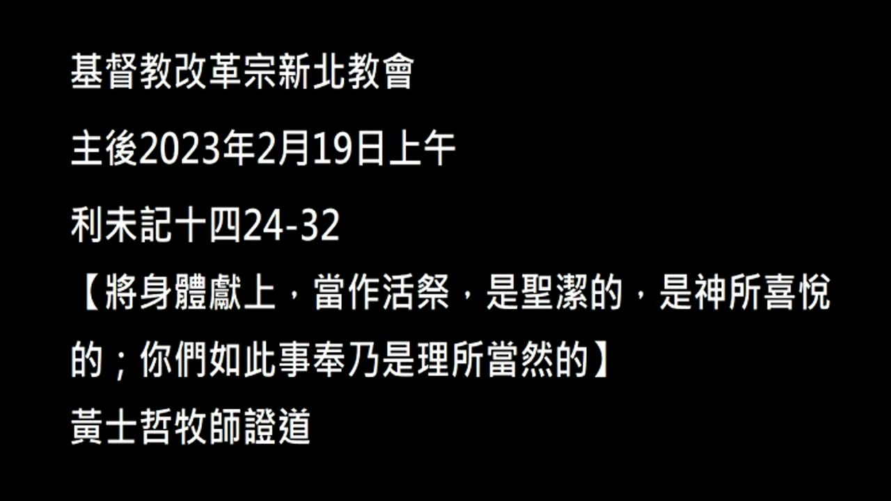 【將身體獻上，當作活祭，是聖潔的，是神所喜悅的；你們如此事奉乃是理所當然的】