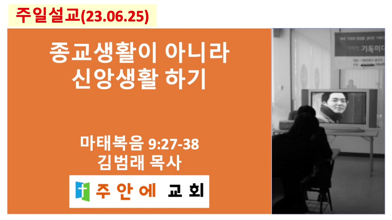 2023_0625_주일설교_주안에 교회_김범래 목사 | 마태복음 9:27-38