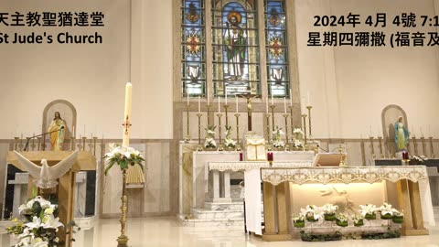 2024年 3月 01號 星期四彌撒 7:15AM (福音及講道) 天主教聖猶達堂