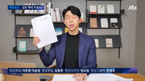 팩트체크] 중국 '파오차이'가 김치의 원조? 황당 주장의 시작은 / JTBC 뉴스룸