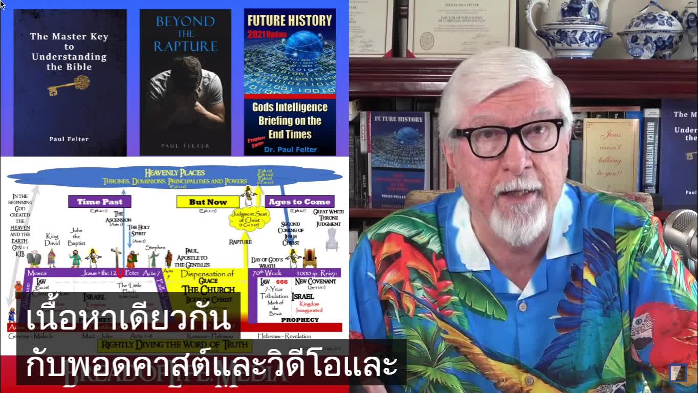 3 เหตุผลทำไมคริตสเตียนไม่เข้าใจคำพยากรณ์ ( มีซับไทย )