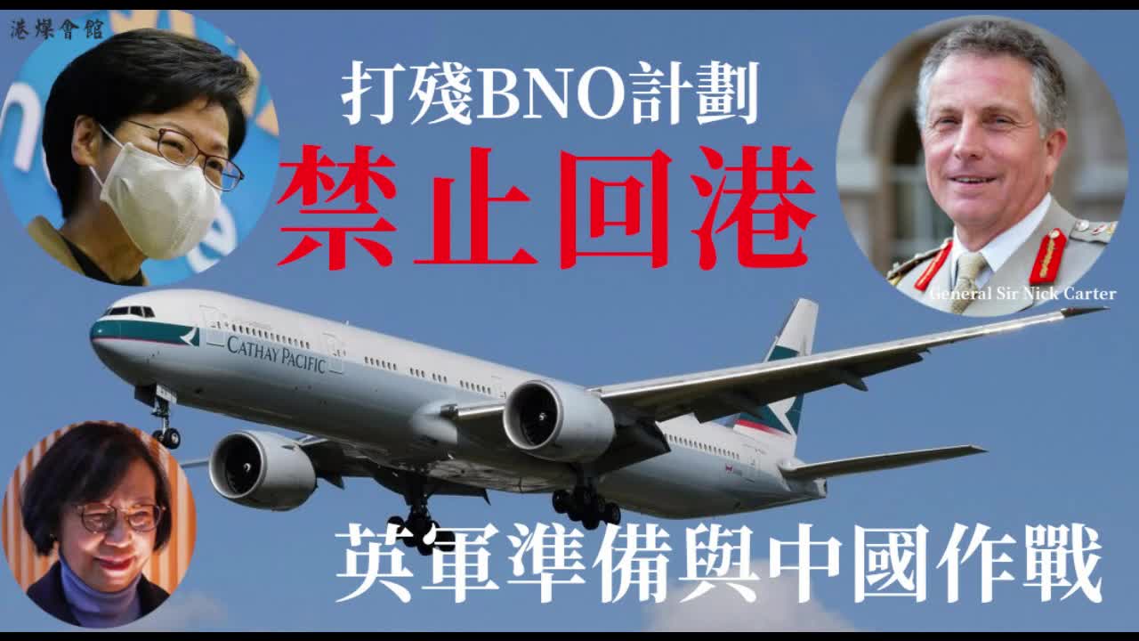 打殘BNO計劃 禁止港人回港 英軍準備與中國作戰