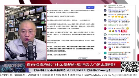 【路德时评/中共情咨】看央视发布的“什么是境外反华势力”多么滑稽？8/12/2023【路德/Candy】