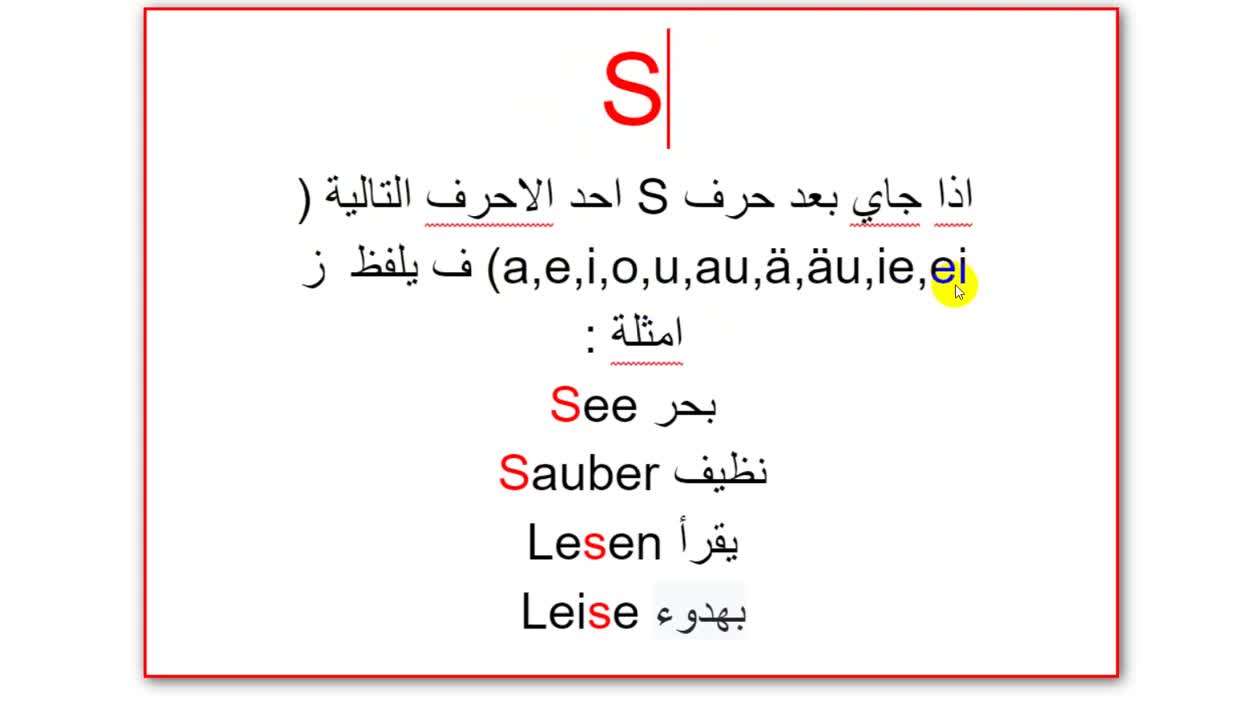 الدرس ( 1 ) قواعد لفظ ونطق الاحرف المركبة في اللغة الالمانية