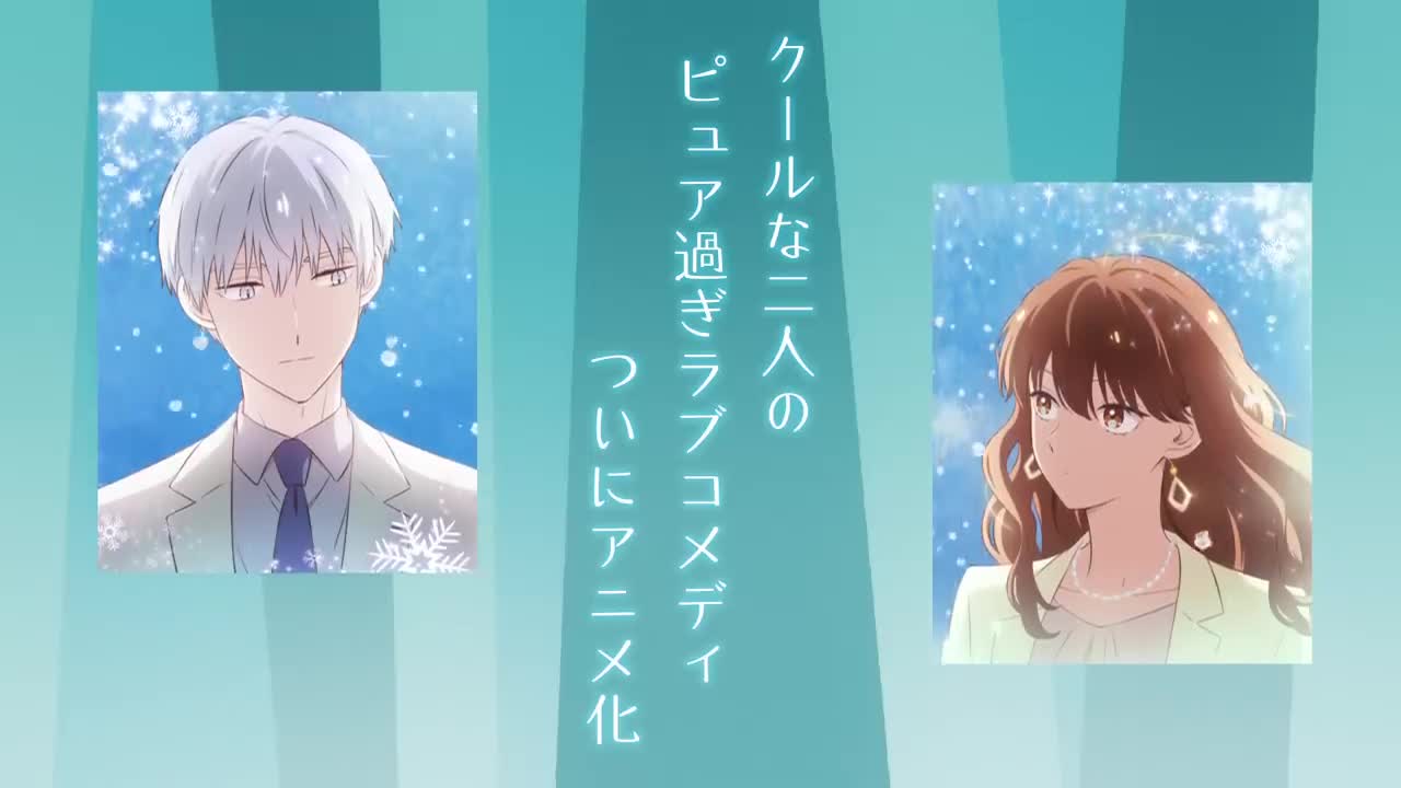 TVアニメ『氷属性男子とクールな同