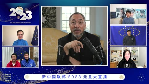 20230101文贵先生直播¹：新中国联邦元旦七哥连线上半场