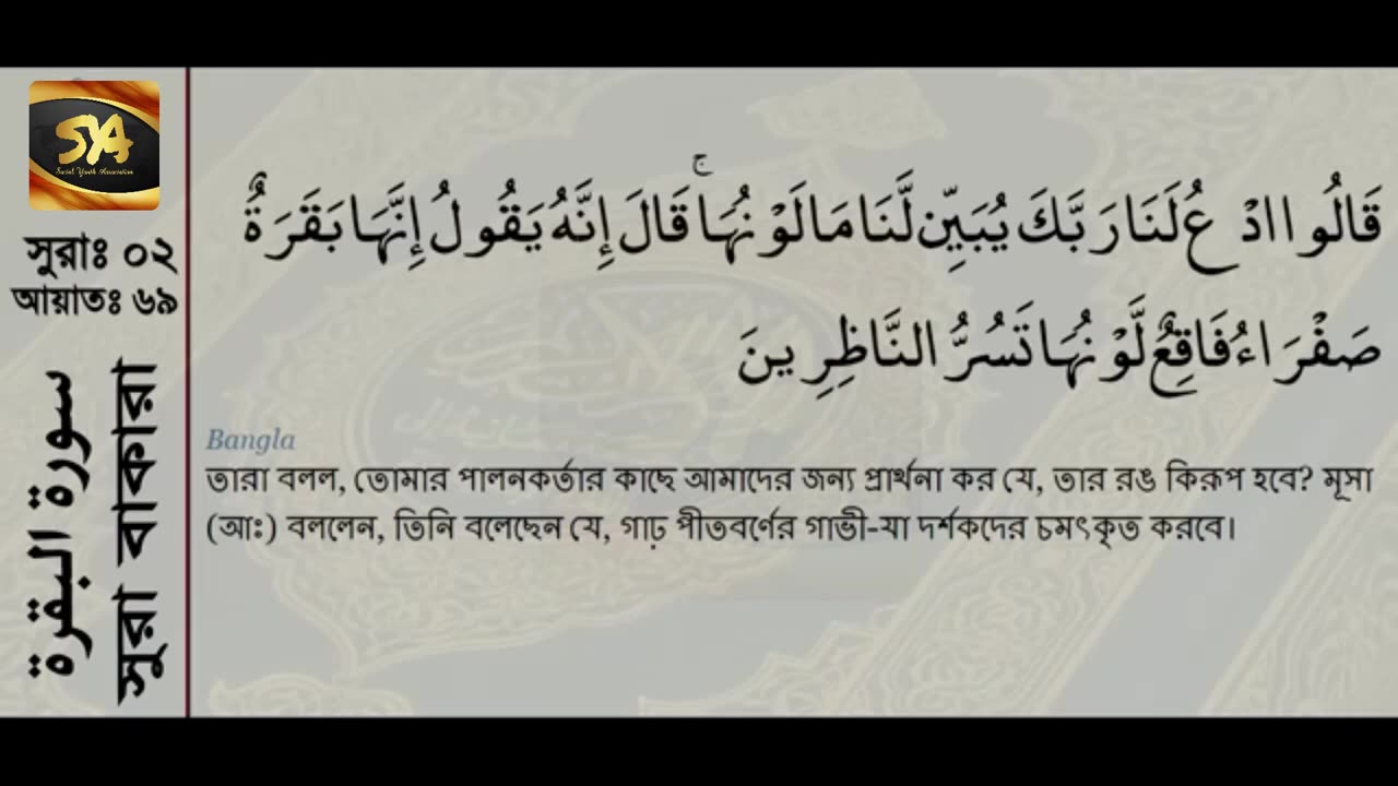 Surah Al-Baqarah - سورة البقرة - with Bangla | SYA Channel