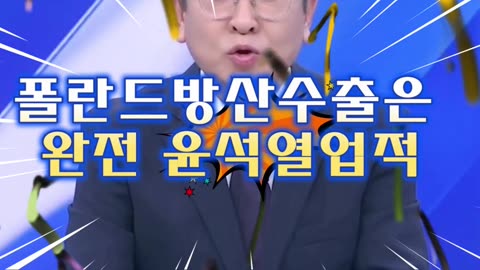 윤석열 업적_폴란드방산수출5조