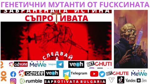 FUCKсинираните СА ГМО