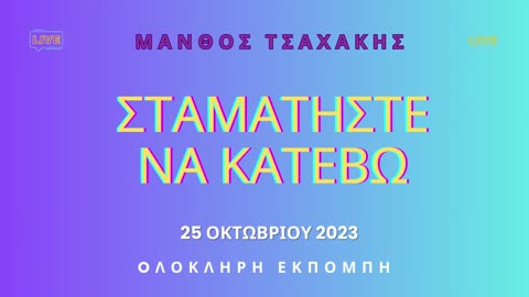 Εκπομπή ''Σταματήστε να κατέβω'' Νο 13- Ολόκληρη