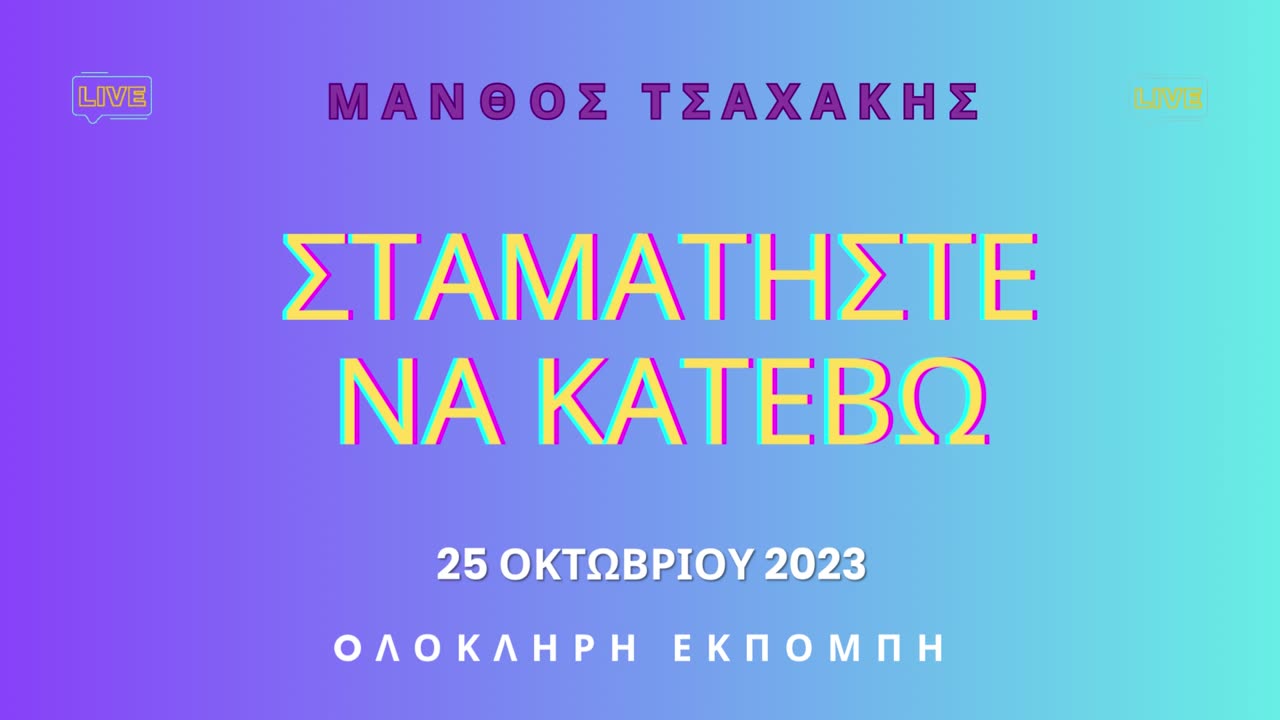 Εκπομπή ''Σταματήστε να κατέβω'' Νο 13- Ολόκληρη