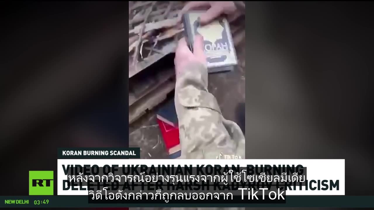 'ความคลั่งไคล้และความเกลียดชังอย่างสุดโต่ง' - Akram Sabri กล่าวหาชาวยูเครนเผาอัลกุรอาน