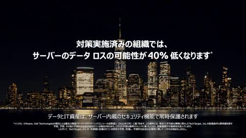 インテリジェントなサーバーでサイバー レジリエンスを強化。
