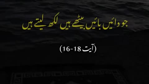 surah Qaaf, ayat 16-18