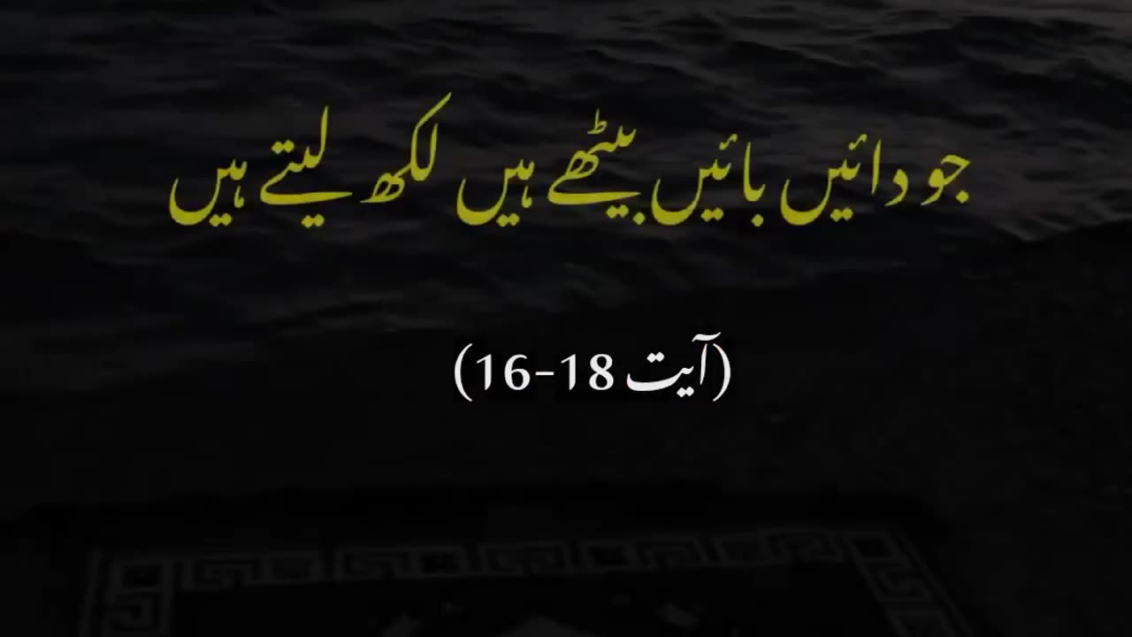 surah Qaaf, ayat 16-18