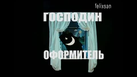 Господин оформитель-Трейлер.