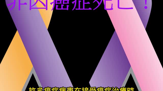 40%癌症患者 非因癌症死亡!