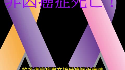 40%癌症患者 非因癌症死亡！