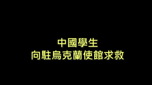 20220301 中國學生向駐烏克蘭使館求救！