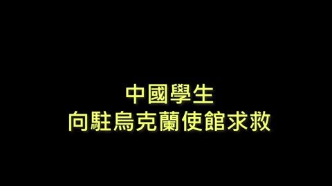 20220301 中國學生向駐烏克蘭使館求救！