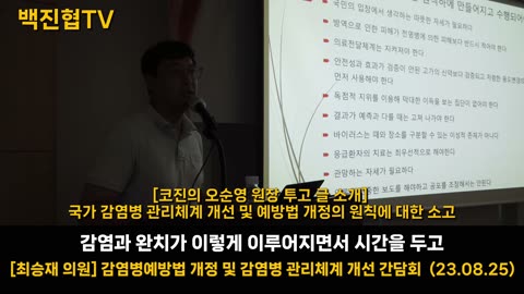 [#66] [백진협 이상훈 대표] 감염병 예방법 개정 및 감염병 관리체계 개선 발표