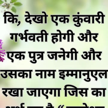 "इसलिए उसका नाम इमानुएल हुआ" मत्ती 1:23|