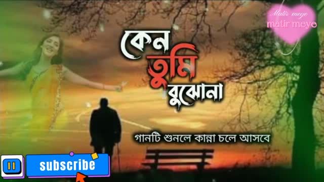 কেন তুমি বুঝোনা bangla new sad song