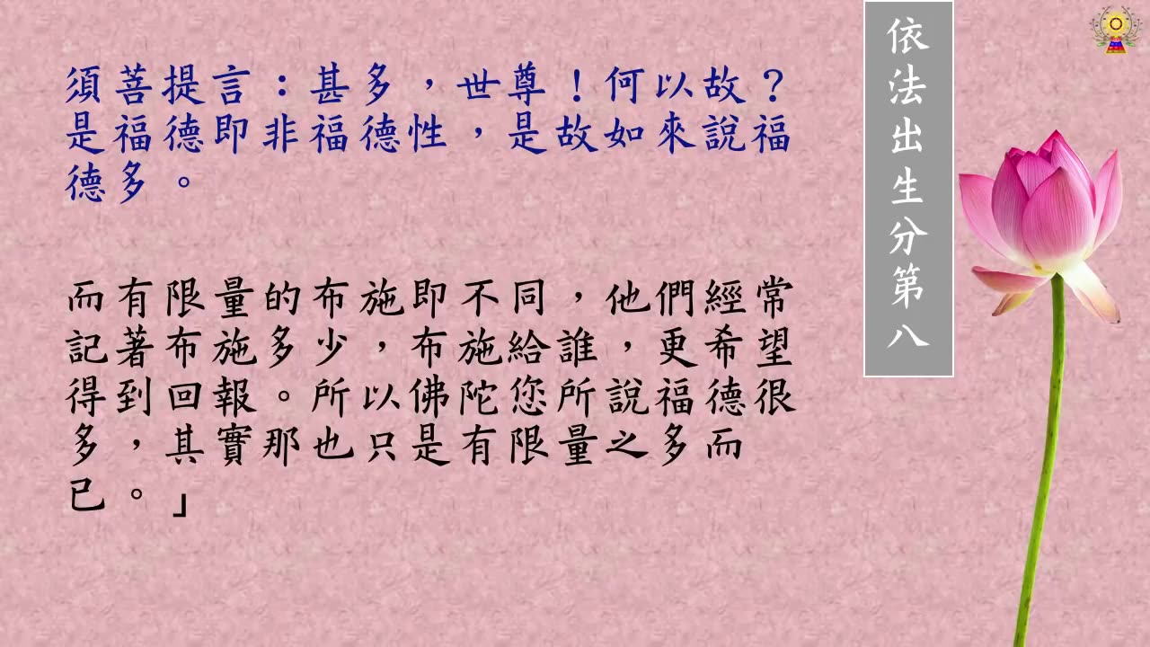 金剛經白話文第七品~第九品